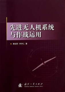 先进无人机系统及作战运用