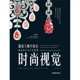 时尚视觉：跟着大师学珠宝创意设计与手绘表现