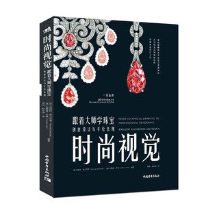 时尚视觉：跟着大师学珠宝创意设计与手绘表现