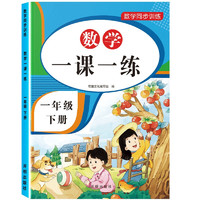 一年级下册数学同步训练 一课一练 1年级教材随堂练课时练习册 课时作业本课课练