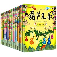 葫芦兄弟 中国经典动画大全集 注音版(套装全13册）儿童卡通漫画绘本