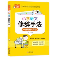 小学语文修辞手法 小学通用知识专项强化训练 1-6年级小学生通用课外工具书 提高综合能力