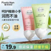 Plants Mom 植物妈妈 儿童专用护手霜保湿补水滋润宝宝可爱小女孩小支便携秋冬季润肤乳