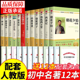 初中生必读正版名著十二册本初一课外书老师阅读书籍语文读物书目上册全套