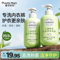 Plants Mom 植物妈妈 宝宝专用洗衣液儿童内衣裤专用洗衣液抑菌大人通用内衣裤清洁