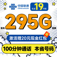 中国联通 合集卡 低至19元月租（本省号码+295G全国流量+100分钟通话+多地套餐不同）激活赠20元红包