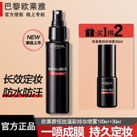 L'OREAL PARIS 欧莱雅定妆喷雾替换装（尝鲜礼享返券）