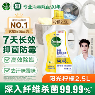 Dettol 滴露 多效衣物除菌液 2.5L 阳光柠檬