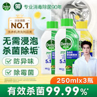 Dettol 滴露 洗衣机清洗剂强力除垢杀菌消毒液滚筒机槽专用深度清洁剂非爆氧粉 250ml*3瓶