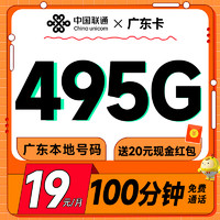 中国联通 广东卡 半年19元月租（495G高速流量+100分钟通话+畅享5G）激活送20元现金红包