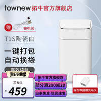 TOWNEW 拓牛 智能垃圾桶T1S二代(支持快充)