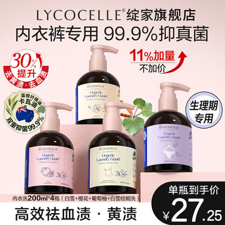 LYCOCELLE 绽家 内衣裤洗衣液植萃抑菌去血渍黄渍手洗专用持久留香 200ml 4瓶 白雪橙花葡萄经期