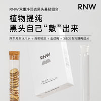 百亿补贴：RNW 如薇 去黑头鼻贴店导出液祛粉刺收缩毛孔温和男女士草莓鼻