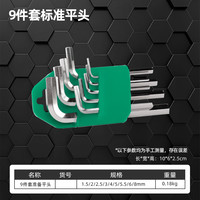 HABO 哈博 内六角扳手套装 9件套标准平头