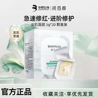 BIOHYALUX 润百颜 玻尿酸屏障调理面膜安肌瓶熬夜修护敏肌保湿女