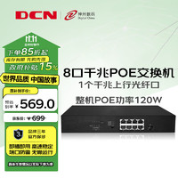 DCN 8口千兆电+1千兆光纤口POE交换机120W 非网管企业级网络监控网线分流器 ES1209P-POE