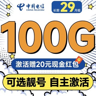 中国电信 木棉卡 长期29元月租（自主激活+100G全国流量+首月免费用）激活送20元红包