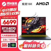 机械革命 蛟龙16Pro 新锐龙八大核强芯高性能AIPC电竞游戏本蛟龙16K 满功耗 7 16G 1T