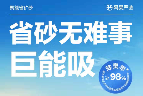 京东百亿补贴、PLUS会员：YANXUAN 网易严选 聚能省矿砂 省砂瞬吸 4.5kg*4袋