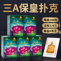 三A 保皇扑克牌AAA精品纸牌桌游耐用卡牌棋牌游戏扑克牌5副装0718