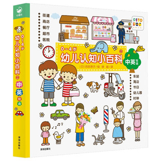 0-4岁幼儿认知小百科2 中英双语点读图书幼儿启蒙宝宝早教启蒙撕不烂纸板书