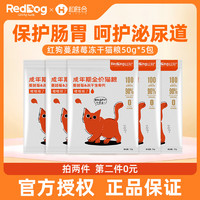 RedDog 红狗 蔓越莓猫粮幼猫成猫泌尿配方猫粮试吃装50