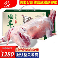 伊聚德 宁夏盐池滩羊肉 生鲜新鲜现宰全羊半只羊肉羊腿羊排中秋礼盒清真