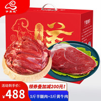 伊聚德 宁夏盐池滩羊肉 生鲜新鲜现宰全羊半只羊肉羊腿羊排中秋礼盒清真 5斤去骨羊腿肉+5斤黄牛肉