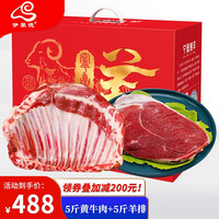 伊聚德 宁夏盐池滩羊肉 生鲜新鲜现宰全羊半只羊肉羊腿羊排中秋礼盒清真 5斤羔羊排+5斤黄牛肉