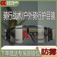 百亿补贴：CK-Tech 成楷科技 护目镜户外男士摩托车防风防沙镜骑行挡风防雾防护眼镜