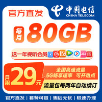 中国电信 会员卡长期29元月租（送1年热门会员+80G高速流量+首月免租+不限速）无合约期