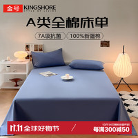 金号（KING SHORE）A类抗菌100%纯棉床单单件全棉纯色床单成人 200*230cm 宝蓝