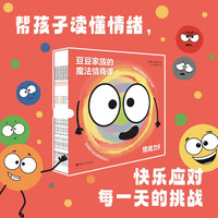 《豆豆家族的魔法情商课》（全8册）