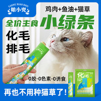 粮小兜 猫咪主食猫条鱼油猫草零食防掉毛化毛 15g*10条