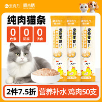 喵小膳 宠物猫咪补水湿粮能量条营养肉泥猫湿粮肉糜条补水条成幼猫咪零食 50支