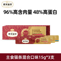 FREGATE 弗列加特 主食猫条 96%高肉含量主食营养猫条 成猫湿粮猫条 45g（15g*3支）