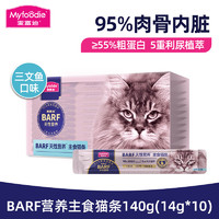 Myfoodie 麦富迪 猫条 barf霸弗营养主食猫条成猫幼猫补水猫湿粮猫咪零食 冰海三文鱼140g(14g*10支)