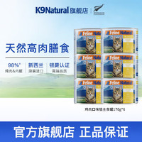 K9Natural 宠源新 K9 Natural猫咪主食罐头 成猫幼猫通用猫湿粮 新西兰原装进口猫罐头 鸡肉口味170g*6 猫湿粮