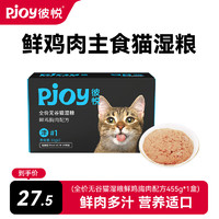 Pjoy 彼悦 鸡肉六种深海鱼鲜肉配方猫条 鸡肉配方（鲜肉湿粮）65gx7条x1盒455g