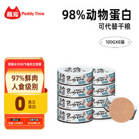 Paddy Time 最宠 猫罐头100g*8鱼肉主食罐 全价无谷生骨肉宠物成幼湿猫粮补水发腮