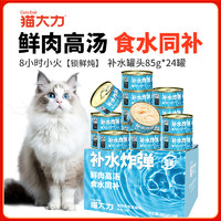 猫大力猫罐头浓汤大口肉宠物猫咪零食湿粮成幼猫通用全价营养增肥罐头 高汤补水85g*24罐