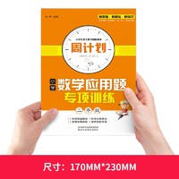 周计划小学数学应用题专项训练 一二三四五六年级小学生统编教材同步使用小学教辅新课程标准每日一练 二年级