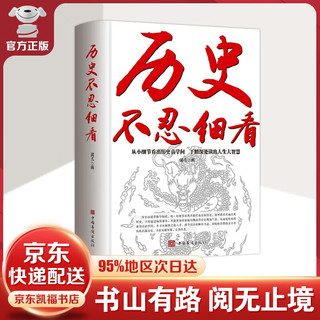 移动端、京东百亿补贴：历史不忍细看 历史档案推理还原真相再现现场中国通史近代史