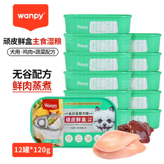 Wanpy 顽皮 鲜盒犬用主食罐头狗狗零食湿狗粮罐头120g幼犬通用 老客偏好12罐*鸡肉＋蔬菜