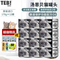 TEB 汤恩贝 猫咪罐头170g幼猫罐头成猫零食猫咪主食罐头功能配方猫罐 多种维生素营养配方 O9(12罐装)