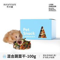 BUCATSTATE 布卡星 仓鼠零食粮食面包虫小冻干磨牙威化饼干 宠物鼠通吃 综合蔬菜干100g