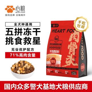 心粮 肉骨头红袋狗粮冻干鲜肉全价成幼犬粮 2kg*1袋