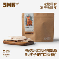 3m5pet 宠物冻干零食成幼猫狗犬通用纯肉原切 冻干兔肚皮50g