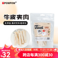 POWPOW 宠物狗狗零食小鲨鱼冻干鳕鱼猫咪鸡胸肉冻干零食磨牙零食鸡鸭肉 牛皮包肉120g-犬猫