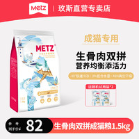 METZ 玫斯 醇鲜之旅全价猫粮 冻干生骨肉双拼成幼年全时期宠物主食 生骨肉双拼（三文鱼鸡肉）成猫 1.5kg